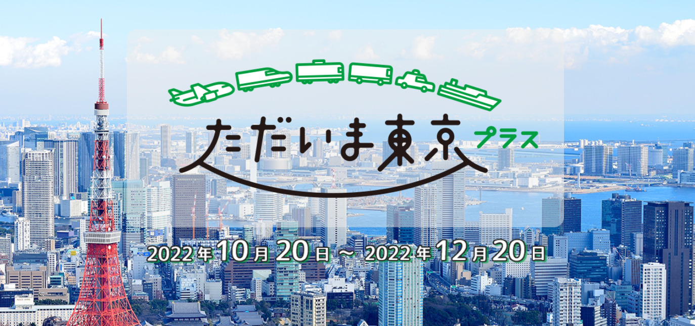 Thành phố Tokyo: Gói hỗ trợ du lịch toàn quốc “Tadaima Tokyo Plus” Thực hiện xét nghiệm PCR/Kháng nguyên miễn phí, cấp Giấy chứng nhận kết quả âm tính ngay trong ngày